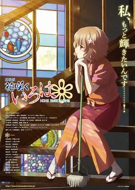 花开伊吕波剧场版：甜蜜的家/劇場版 花咲くいろは HOME SWEET HOME 2013日本剧情喜剧动画片[8.7分] - 4K电影下载