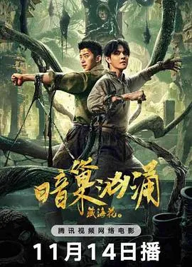 藏海花之暗巢汹涌 2024大陆动作片 - 4K电影下载