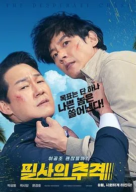 殊死追踪/필사의추적 2024韩国剧情喜剧动作片[4.9分] - 4K电影下载