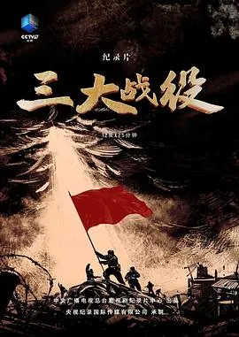 三大战役 2024大陆纪录片 - 4K电影下载