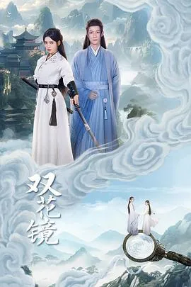 双花镜2024大陆爱情悬疑武侠剧 [更新20集] - 4K电影下载