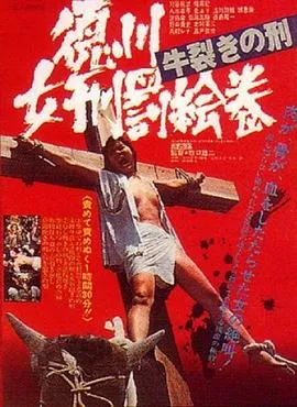 德川女性酷刑 双牛裂身/徳川女刑罰絵巻 牛裂きの刑 1976日本剧情恐怖片[6.2分] - 4K电影下载