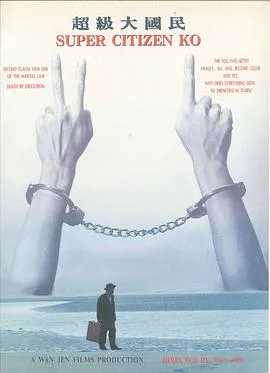 超级大国民/超級大國民 1996台湾大陆剧情历史片[7.5分] - 4K电影下载