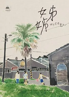 姊姊 2021台湾剧情短片片[7.1分] - 4K电影下载