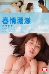 春情荡漾 2019日本爱情片 - 4K电影下载