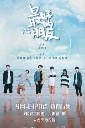 最好的朋友2021大陆剧 [更新24集] - 4K电影下载