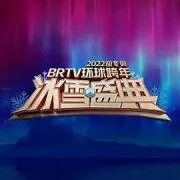 北京卫视2022环球跨年冰雪盛典 2021大陆剧情片 - 4K电影下载