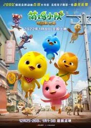 萌鸡小队：萌闯新世界 2022大陆动画片 - 4K电影下载