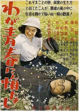 我对青春无悔/わが青春に悔なし 1946日本剧情片[7.3分] - 4K电影下载