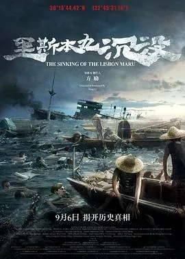 里斯本丸沉没 2023大陆纪录片片[9.3分] - 4K电影下载