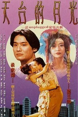 天台的月光 1993香港爱情片[7.2分] - 4K电影下载