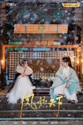 凤懿天下2024大陆古装剧 [更新20集] - 4K电影下载
