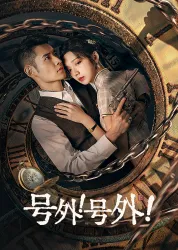 号外！号外！2024大陆悬疑奇幻剧 [更新23集] - 4K电影下载