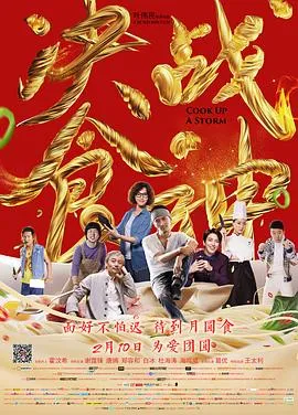 决战食神 2017大陆香港剧情动作片[4.6分] - 4K电影下载
