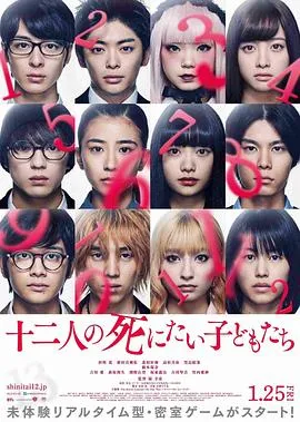 十二个想死的孩子/十二人の死にたい子どもたち 2019日本悬疑片[5.7分] - 4K电影下载