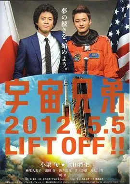 宇宙兄弟 2012日本喜剧片[7.2分] - 4K电影下载