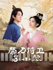 带刀侍卫苏小黎2024大陆古装剧 [更新24集] - 4K电影下载