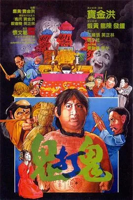 鬼打鬼 1980香港喜剧动作恐怖片[7.7分] - 4K电影下载