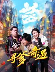 寻爹奇遇 2024大陆喜剧片 - 4K电影下载