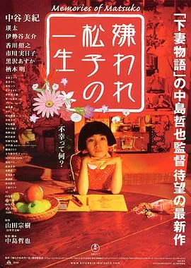 被嫌弃的松子的一生/嫌われ松子の一生 2006日本剧情歌舞片[8.8分] - 4K电影下载