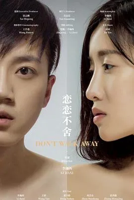 恋恋不舍 2018大陆剧情片[3.8分] - 4K电影下载