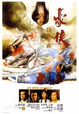 豪侠/豪俠 1979香港剧情动作武侠片[7.2分] - 4K电影下载