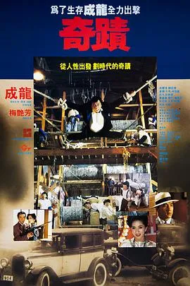 奇迹/奇蹟 1989香港剧情喜剧动作片[8.1分] - 4K电影下载