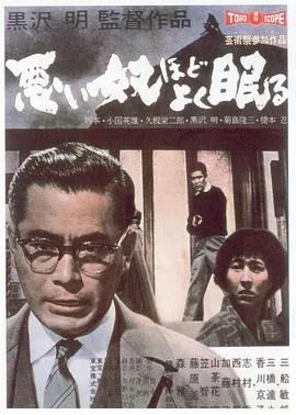 恶汉甜梦/悪い奴ほどよく眠る 1960日本剧情惊悚犯罪片[8.4分] - 4K电影下载