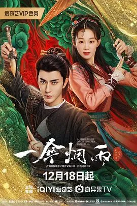 一伞烟雨2024大陆爱情奇幻古装剧 [更新24集] - 4K电影下载