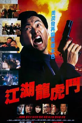 江湖龙虎斗/江湖龍虎鬥 1987香港动作犯罪片[7.0分] - 4K电影下载