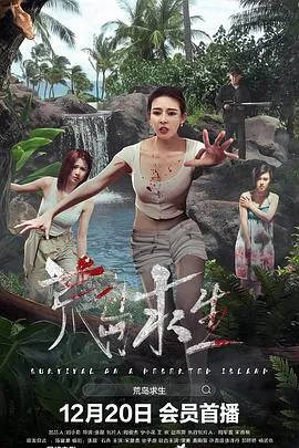 荒岛求生 2024大陆剧情悬疑惊悚片 - 4K电影下载