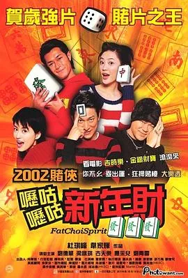 呖咕呖咕新年财/嚦咕嚦咕新年財 2002香港喜剧片[6.8分] - 4K电影下载