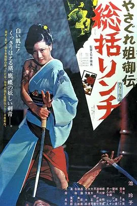 极道女流氓传说：审判与侵略/やさぐれ姐御伝 総括リンチ 1973日本剧情动作惊悚片[6.7分] - 4K电影下载