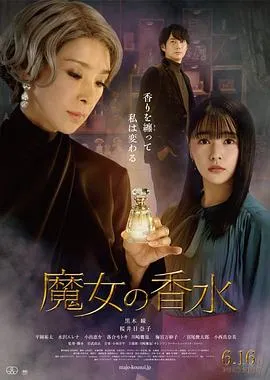 魔女的香水/魔女の香水 2023日本剧情片 - 4K电影下载