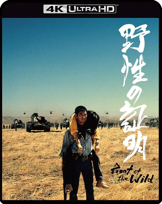 野性的证明/野性の証明 1978日本剧情动作犯罪片[7.0分] - 4K电影下载