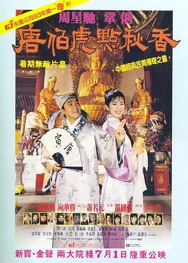 唐伯虎点秋香/唐伯虎點秋香 1993香港喜剧爱情古装片[8.7分] - 4K电影下载