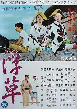 浮草 1959日本剧情片[8.5分] - 4K电影下载