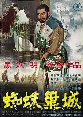 蜘蛛巢城/蜘蛛巣城 1957日本剧情历史片[8.5分] - 4K电影下载