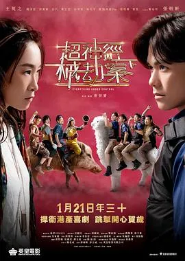 超神经械劫案下/超神經械劫案下 2023香港喜剧恐怖片[4.9分] - 4K电影下载