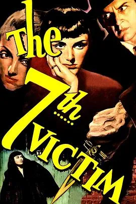 第七个被害者/The Seventh Victim 1943美国剧情惊悚恐怖片[6.6分] - 4K电影下载