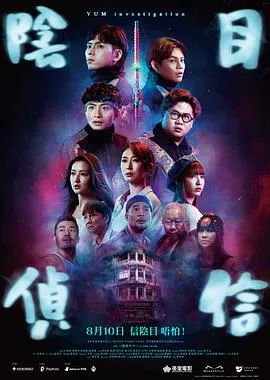 阴目侦信/陰目偵信 2023香港喜剧惊悚恐怖片[4.9分] - 4K电影下载