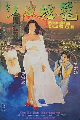 人皮灯笼/人皮燈籠 1993香港剧情惊悚片[6.8分] - 4K电影下载