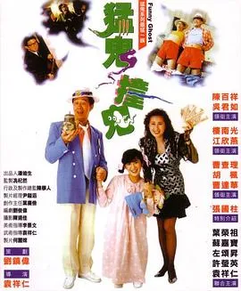 猛鬼撞鬼 1989香港喜剧恐怖片[6.6分] - 4K电影下载