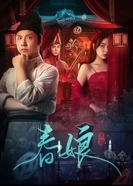 春娘 2024大陆悬疑古装片 - 4K电影下载