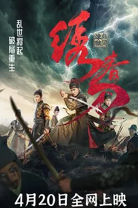 绣春刀：无间炼狱 2024大陆动作悬疑武侠片[4.4分] - 4K电影下载
