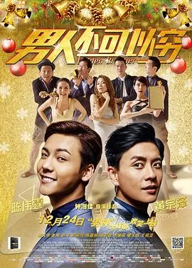 男人不可以穷/男人唔可以窮 2014香港大陆剧情喜剧片[6.0分] - 4K电影下载