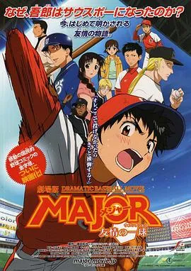 棒球大联盟剧场版：友情的一球/劇場版 MAJOR メジャー 友情の一球 2008日本动画运动片[8.3分] - 4K电影下载