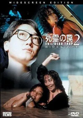 死灵的陷阱2/死霊の罠2 ヒデキ 1992日本剧情悬疑惊悚片[5.3分] - 4K电影下载