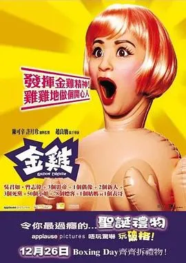 金鸡 2002香港剧情喜剧片[8.1分] - 4K电影下载