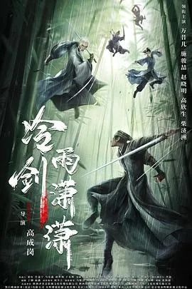 冷雨剑潇潇 2024大陆武侠古装片 - 4K电影下载